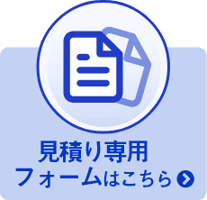 見積り専用フォーム