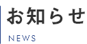 お知らせ
